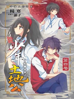 cover image of 少年土地公紀事本末04（完）